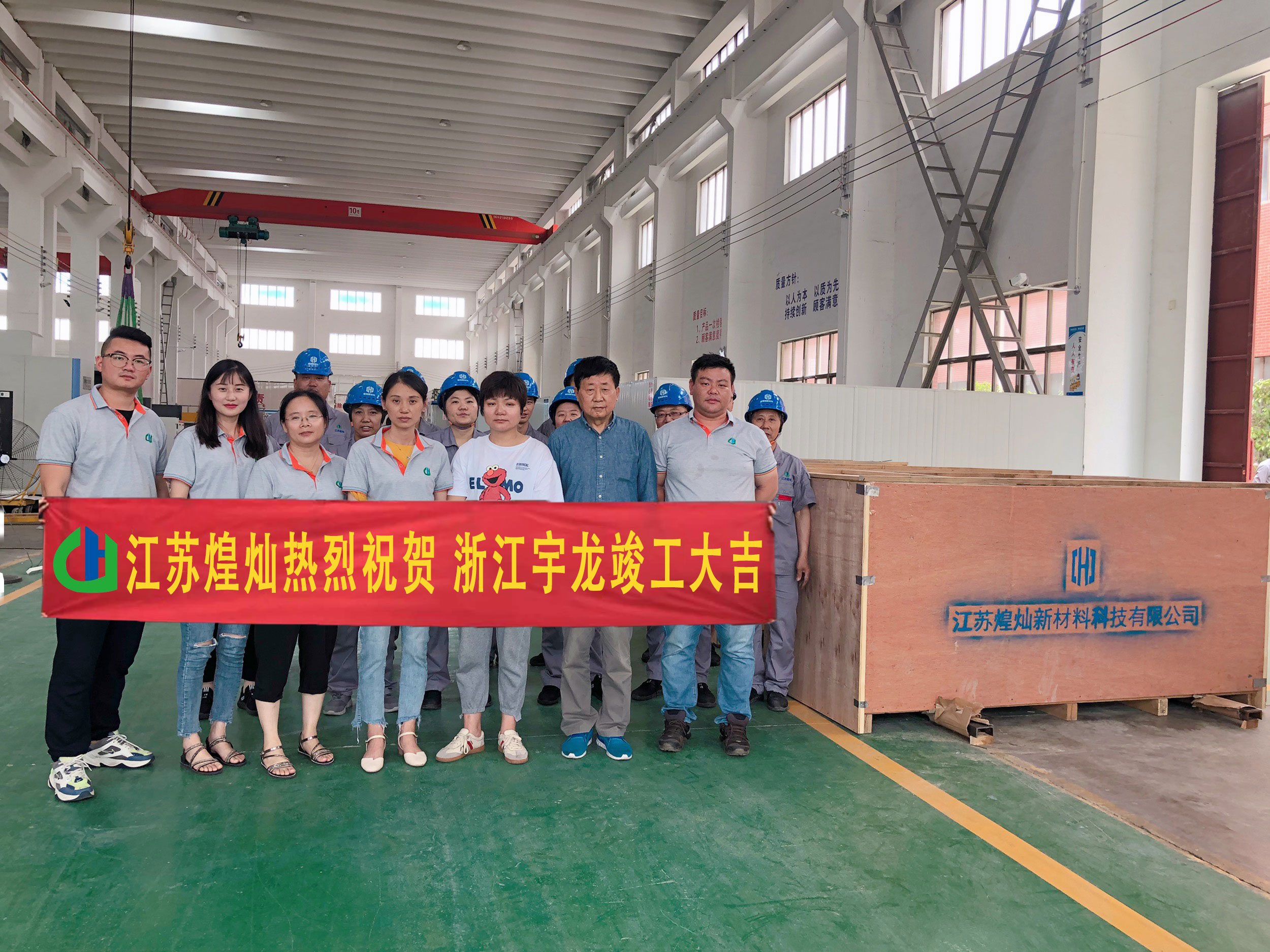 江蘇煌燦熱烈祝賀浙江宇龍竣工大吉。